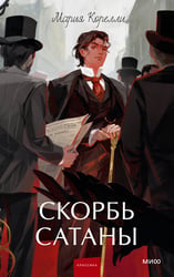Скорбь сатаны. Вечные истории. Young Adult