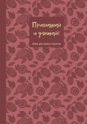 Книга для записи рецептов. Приглашай и угощай! (муссовый).
