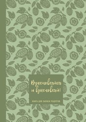 Книга для записи рецептов. Вдохновляйся и вдохновляй! (фисташковый).