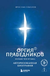 Оргия Праведников: больше, чем музыка. Авторизованная биография