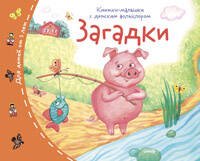 Книжки-малышки с детским фольклором.Загадки