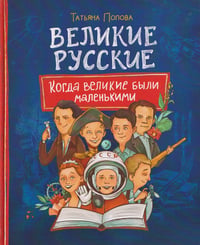 Великие русские. Когда великие были маленькими