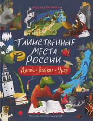 Таинственные места России. Алтай. Байкал. Урал