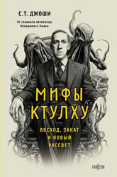 Мифы Ктулху. Восход, закат и новый рассвет