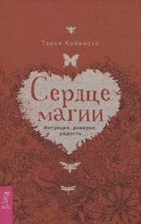 Сердце магии. Интуиция, доверие, радость (3676)