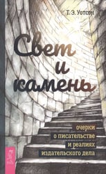 Свет и камень: очерки о писательстве и реалиях издательского дела (3718)