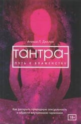 Тантра - путь к блаженству. Как раскрыть природную сексуальность и обрести гармонию (6051)