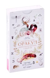 Кармический оракул мифологических существ. Тайный путь души (47 карт) (6016)