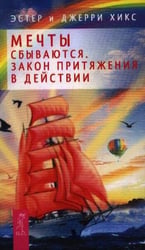 Мечты сбываются! Закон Притяжения в действии (2436)