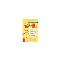 Дисциплина без стрес,наказ.Как разв.в дет(6063)мяг