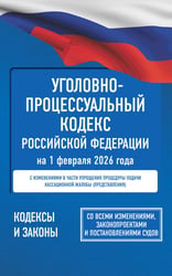 Уголовно-процессуальный кодекс Российской Федерации на 1 февраля 2026 года. Со всеми изменениями, законопроектами и постановлениями судов