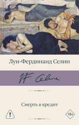 Смерть в кредит