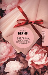 Эвелина, или История вступления юной леди в свет