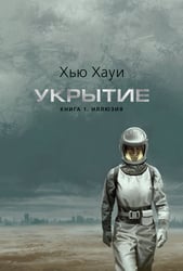 Укрытие. Кн. 1. Иллюзия (с доп. рассказом) (подарочное издание)