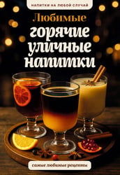 Любимые горячие уличные напитки