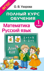Полный курс обучения. 1 класс. Математика. Русский язык
