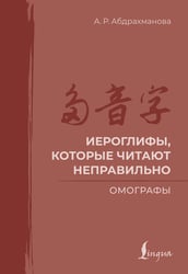 Иероглифы, которые читают неправильно. Омографы