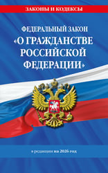 ФЗ "О гражданстве Российской Федерации". В ред. на 2026 / ФЗ № 138-ФЗ