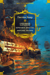 Сокровище Картахены. Береговое братство. Морские титаны (с илл.)