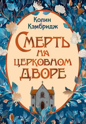Смерть на церковном дворе