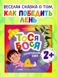 Приключения Тоси-Боси. Тося-Бося и Похититель сил/Весова Ю.