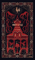 Миргород. Вечные истории
