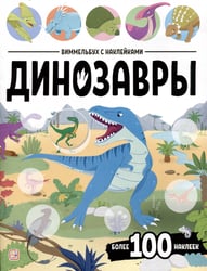 Виммельбух с наклейками. Динозавры