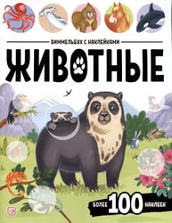 Виммельбух с наклейками. Животные