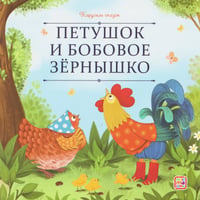 Карусель сказок. Петушок и бобовое зёрнышко