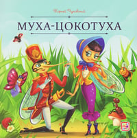 Карусель сказок. Муха-Цокотуха