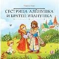 Карусель сказок. Сестрица Алёнушка и братец Иванушка