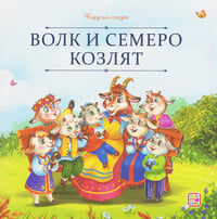 Карусель сказок. Волк и семеро козлят