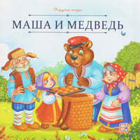 Карусель сказок. Маша и медведь