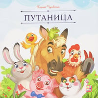 Карусель сказок. Путаница