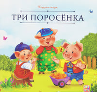 Карусель сказок. Три поросёнка