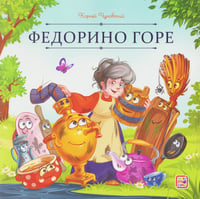 Карусель сказок. Федорино горе