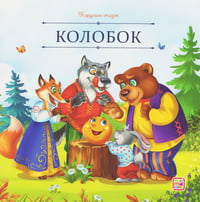 Карусель сказок. Колобок