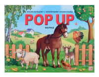 POP UP энциклопедия. Ферма книжка-панорамка (интегральная)