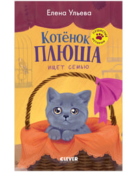 Пушистые истории. Котенок Плюша ищет семью/Ульева Е.
