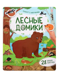 Плакат с липучками. Лесные домики