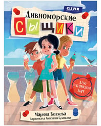 Дивноморские сыщики. Дивноморские сыщики. Дело о пляжном воре/Беляева М.