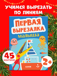 Весёлые вырезалки. Первая вырезалка малыша/Нет а.