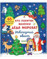Новый год. Кто похитил валенки Деда Мороза? Новогодний квест./Крупенская Н.
