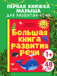 Обучение в сказках. Развитие речи. Большая книга развития речи. 1-2 года/Ульева Е.