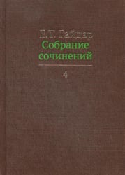 Собрание сочинений. В 15 т. Т. 4