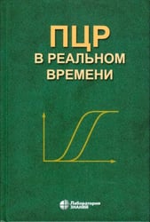 ПЦР в реальном времени. 14-е изд
