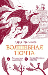 Волшебная почта. Кн. 3: Ч. 4: Птеродактиль над городом. Ч. 5: Служба Ненужных Посылок
