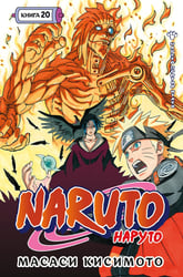 Naruto. Наруто. Кн. 20. Наруто против Итати. Т. 58-60