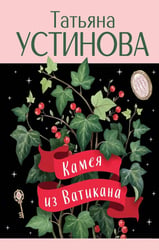 Камея из Ватикана: роман