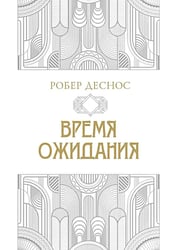 Время ожидания